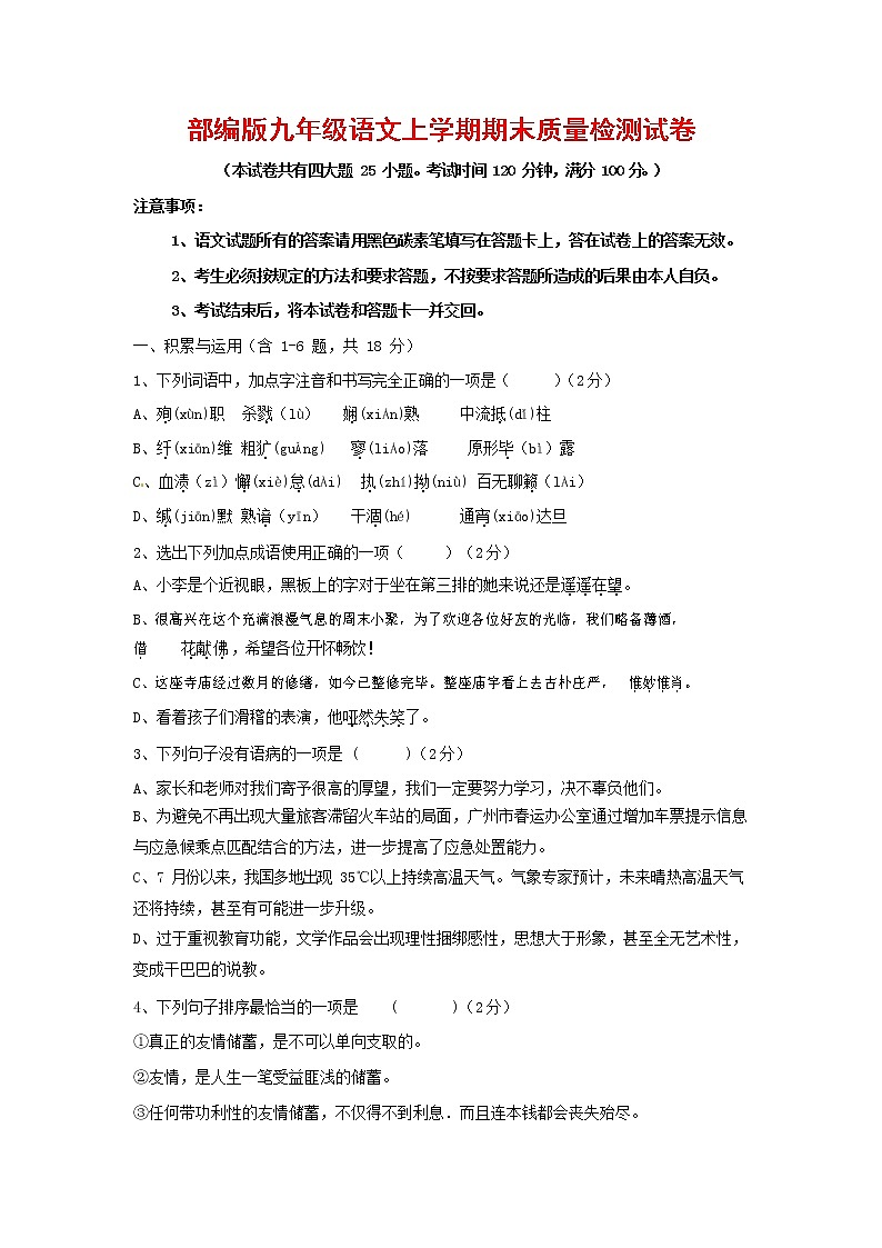 人教部编版九年级语文上册 第一学期期末考试复习质量综合检测试题测试卷有答案 (154)第1页