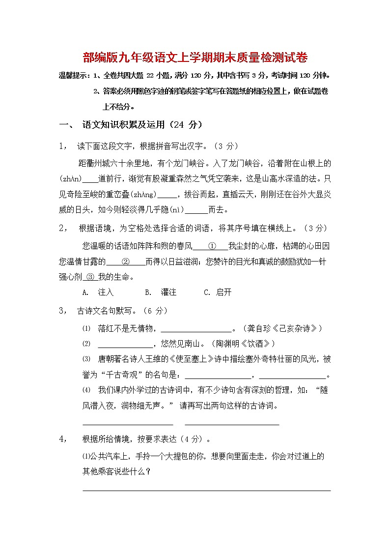 人教部编版九年级语文上册 第一学期期末考试复习质量综合检测试题测试卷有答案 (185)第1页