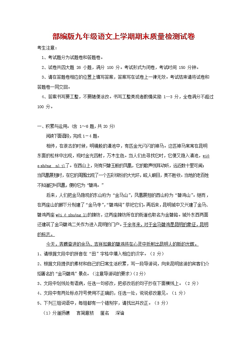 人教部编版九年级语文上册 第一学期期末考试复习质量综合检测试题测试卷有答案 (153)第1页