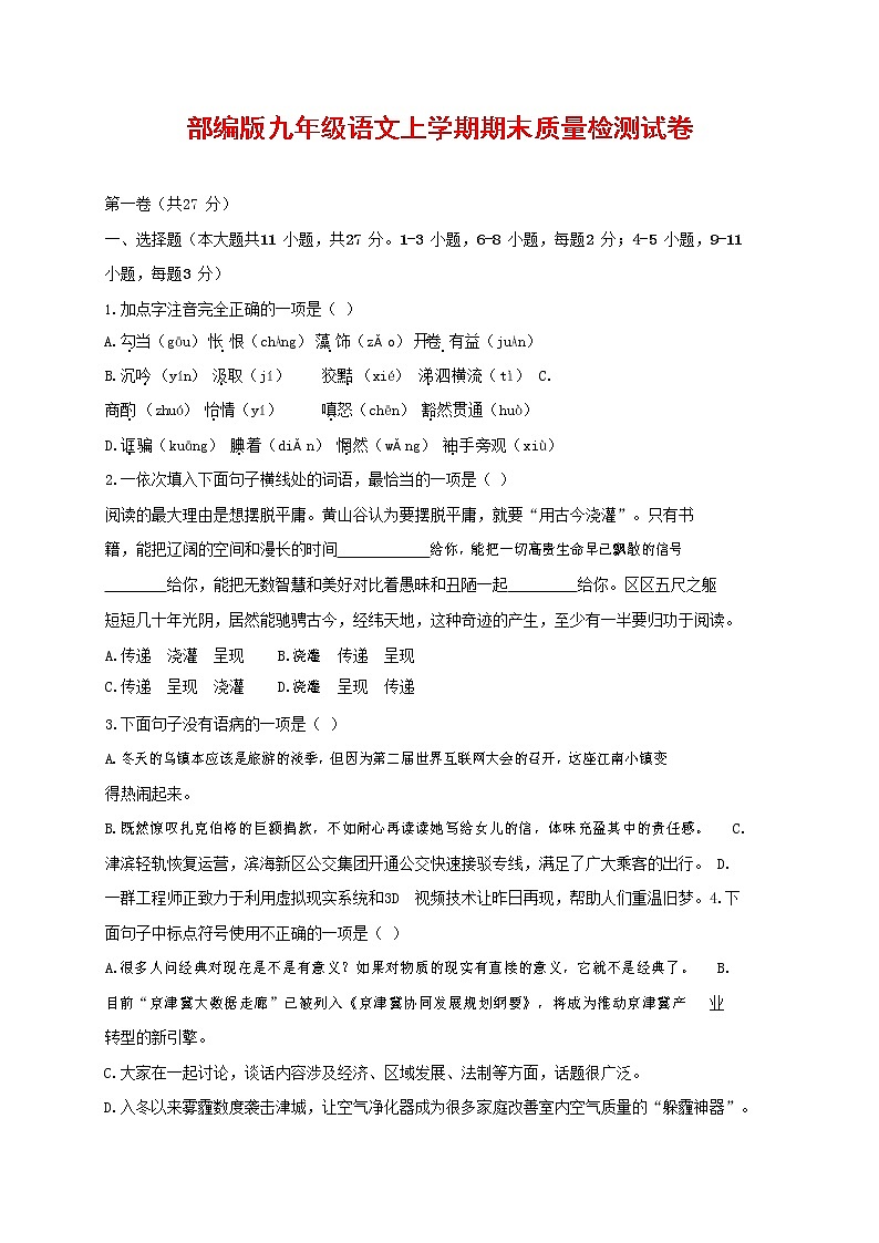 人教部编版九年级语文上册 第一学期期末考试复习质量综合检测试题测试卷有答案 (129)第1页