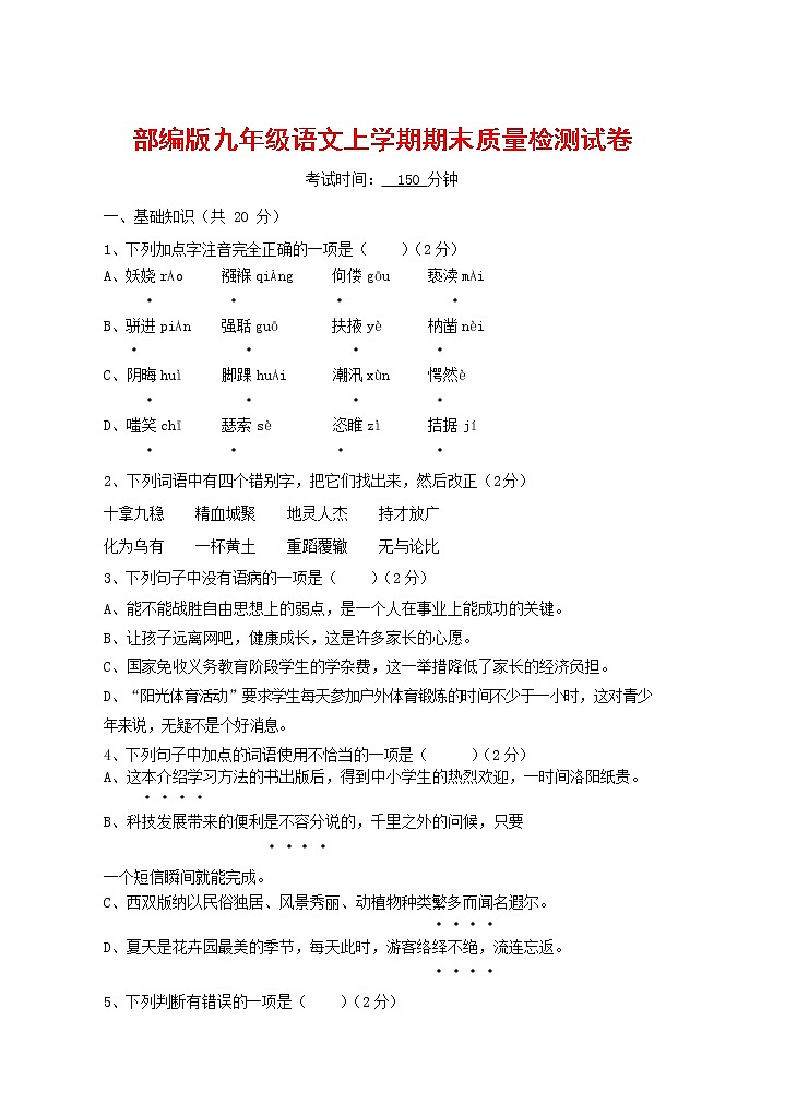 人教部编版九年级语文上册 第一学期期末考试复习质量综合检测试题测试卷有答案 (150)第1页
