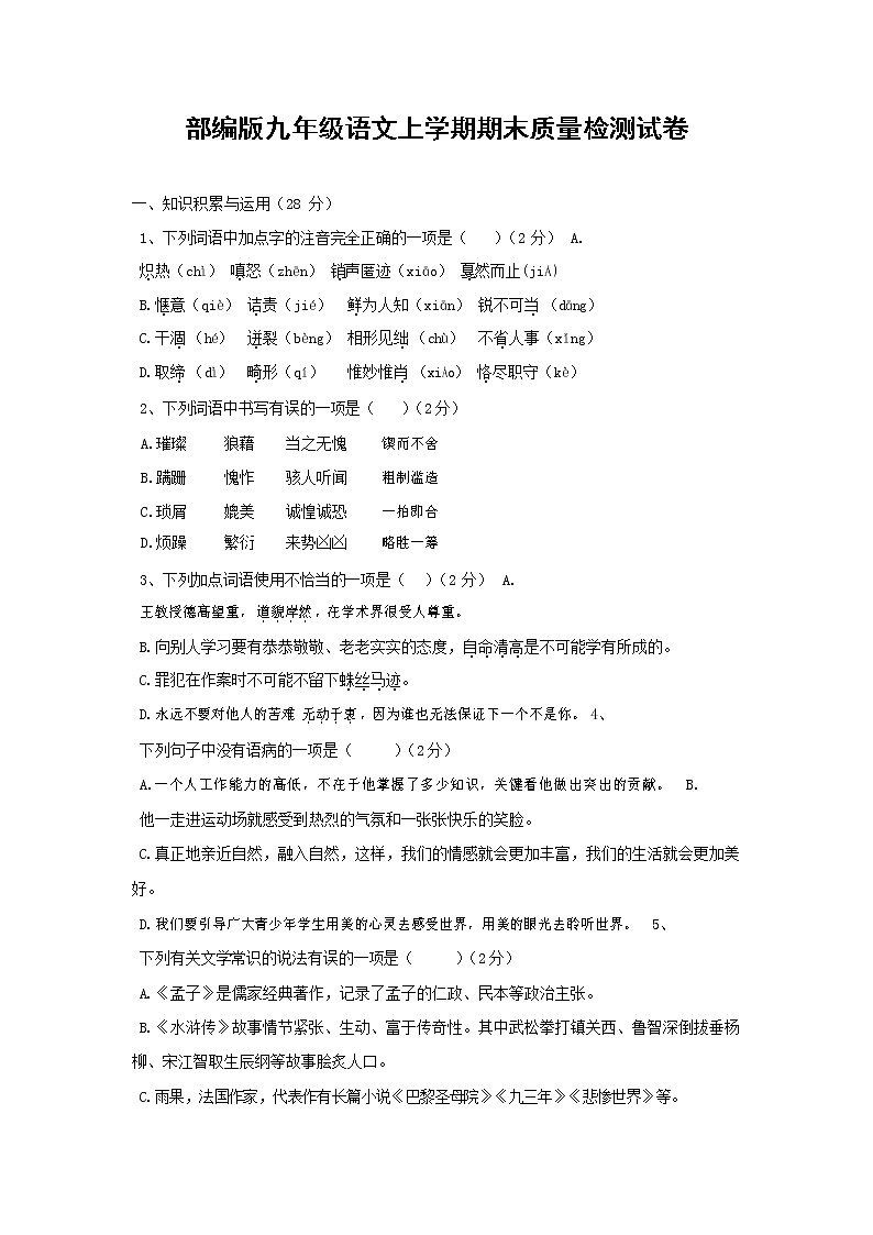人教部编版九年级语文上册 第一学期期末考试复习质量综合检测试题测试卷有答案 (145)第1页