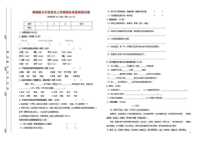 人教部编版九年级语文上册 第一学期期末考试复习质量综合检测试题测试卷有答案 (140)01