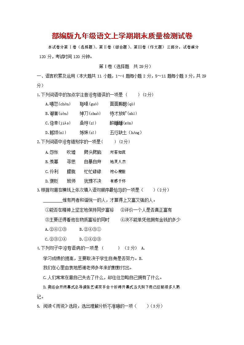 人教部编版九年级语文上册 第一学期期末考试复习质量综合检测试题测试卷有答案 (131)第1页