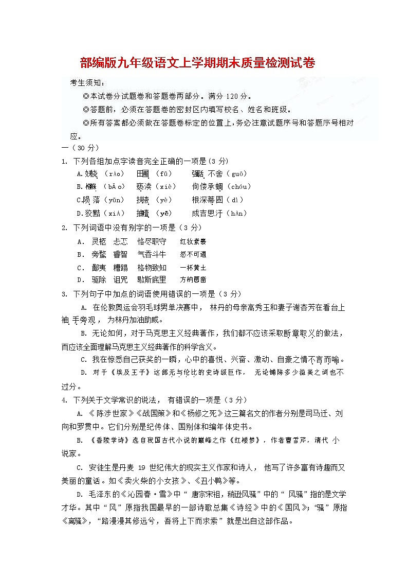 人教部编版九年级语文上册 第一学期期末考试复习质量综合检测试题测试卷有答案 (192)第1页