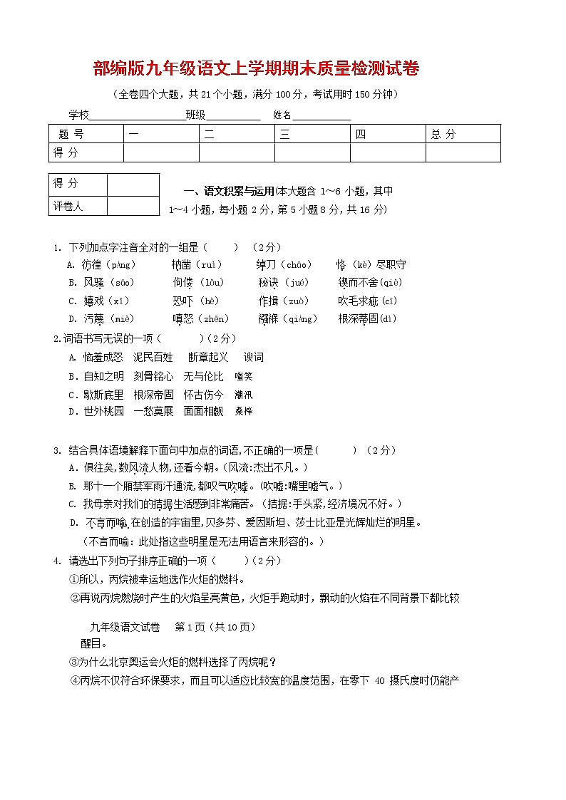 人教部编版九年级语文上册 第一学期期末考试复习质量综合检测试题测试卷有答案 (168)第1页
