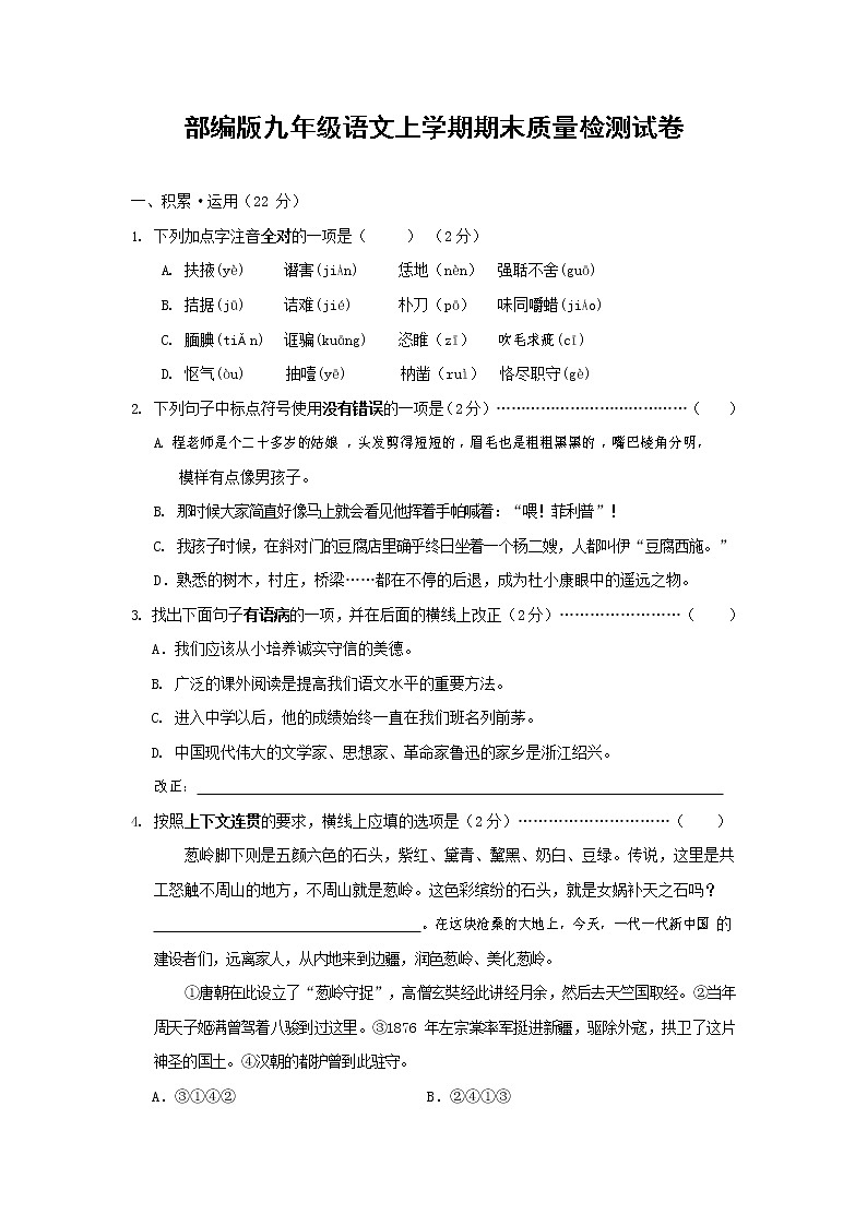 人教部编版九年级语文上册 第一学期期末考试复习质量综合检测试题测试卷有答案 (106)01