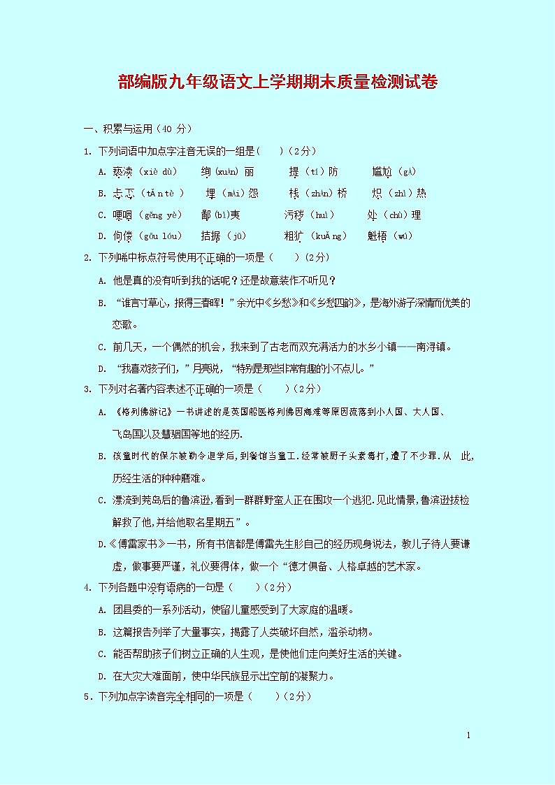 人教部编版九年级语文上册 第一学期期末考试复习质量综合检测试题测试卷有答案 (120)第1页