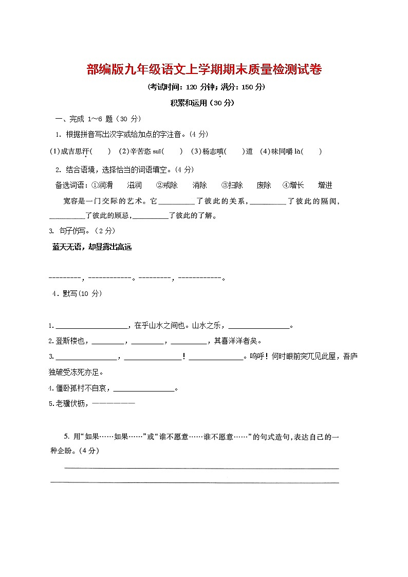 人教部编版九年级语文上册 第一学期期末考试复习质量综合检测试题测试卷有答案 (135)第1页