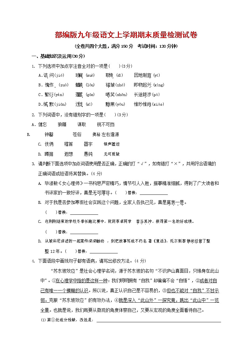 人教部编版九年级语文上册 第一学期期末考试复习质量综合检测试题测试卷有答案 (134)第1页