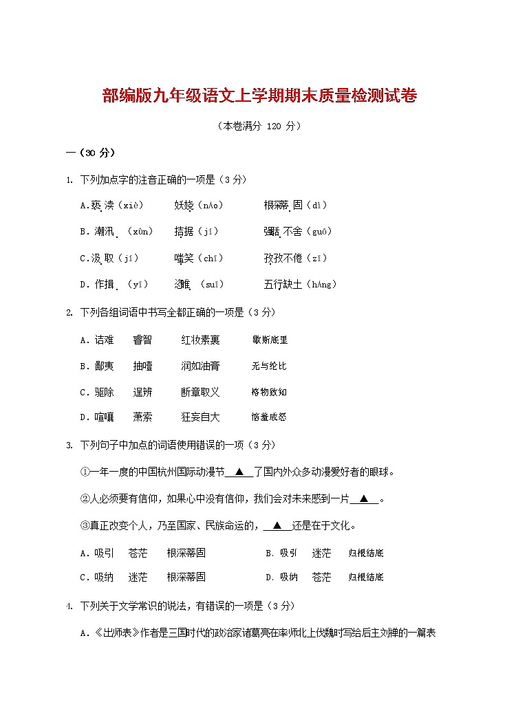 人教部编版九年级语文上册 第一学期期末考试复习质量综合检测试题测试卷有答案 (182)第1页
