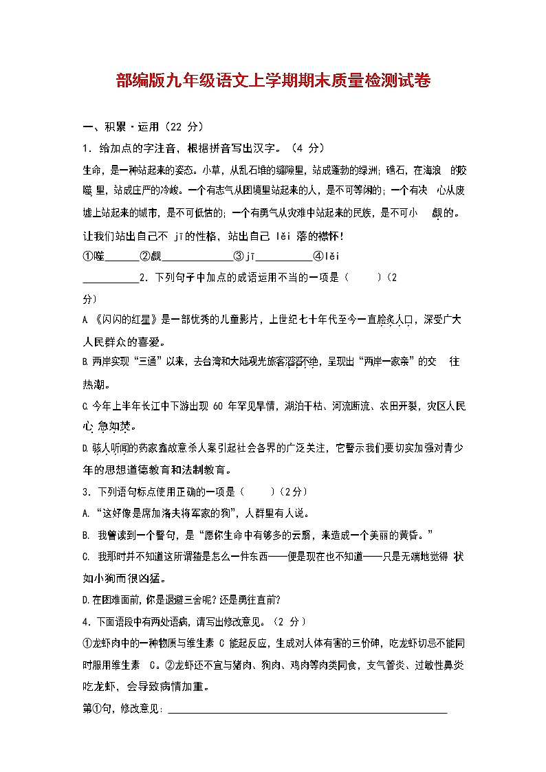 人教部编版九年级语文上册 第一学期期末考试复习质量综合检测试题测试卷有答案 (101)第1页