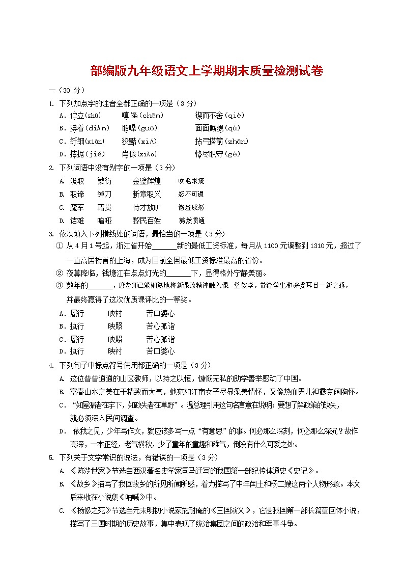 人教部编版九年级语文上册 第一学期期末考试复习质量综合检测试题测试卷有答案 (196)第1页