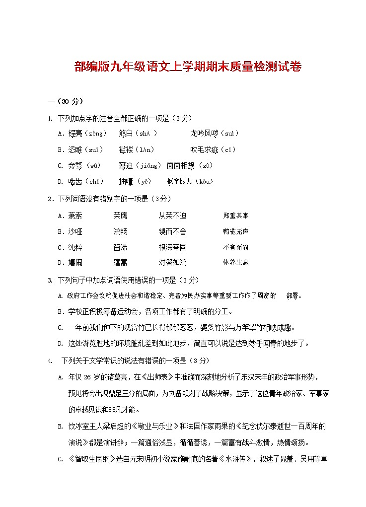 人教部编版九年级语文上册 第一学期期末考试复习质量综合检测试题测试卷有答案 (183)第1页