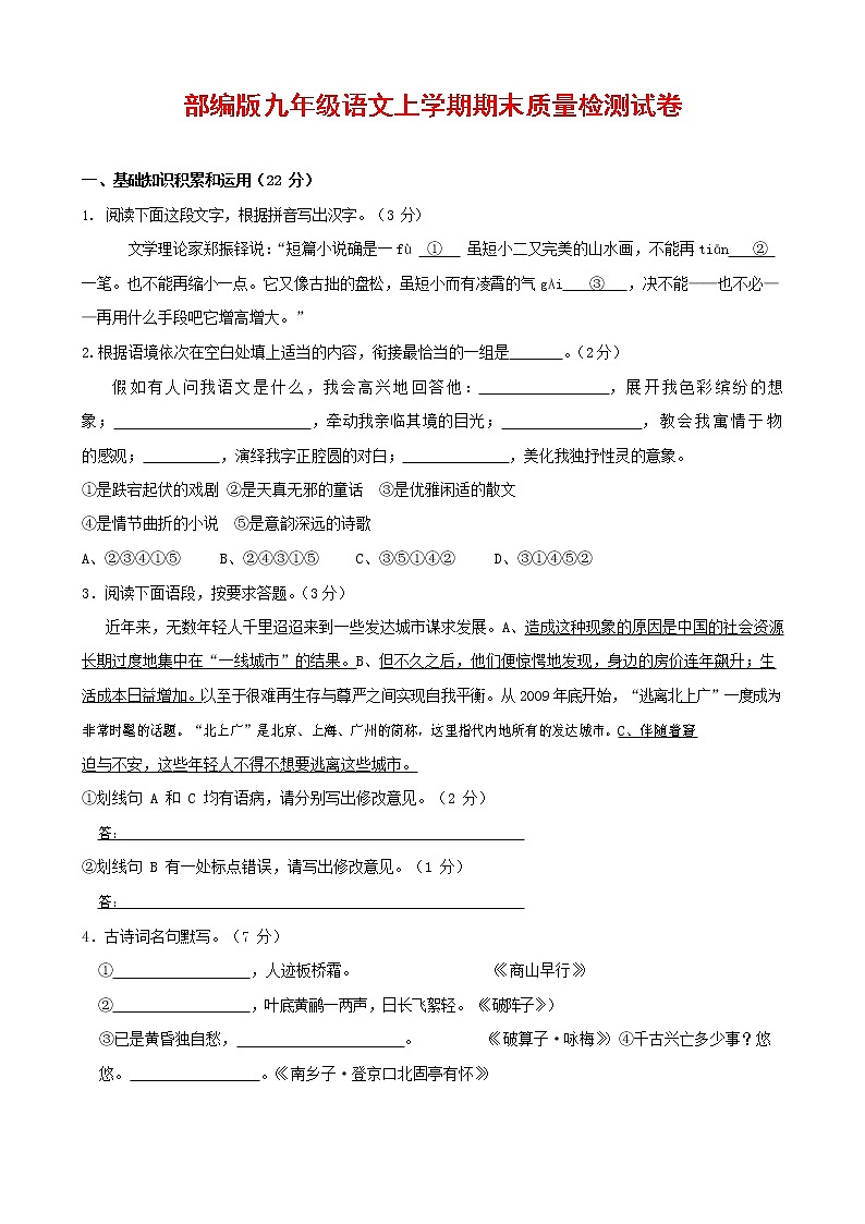 人教部编版九年级语文上册 第一学期期末考试复习质量综合检测试题测试卷有答案 (180)第1页