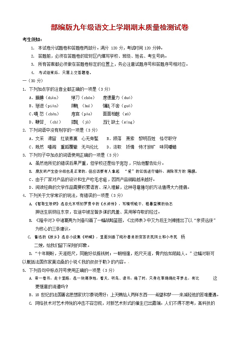 人教部编版九年级语文上册 第一学期期末考试复习质量综合检测试题测试卷有答案 (187)第1页