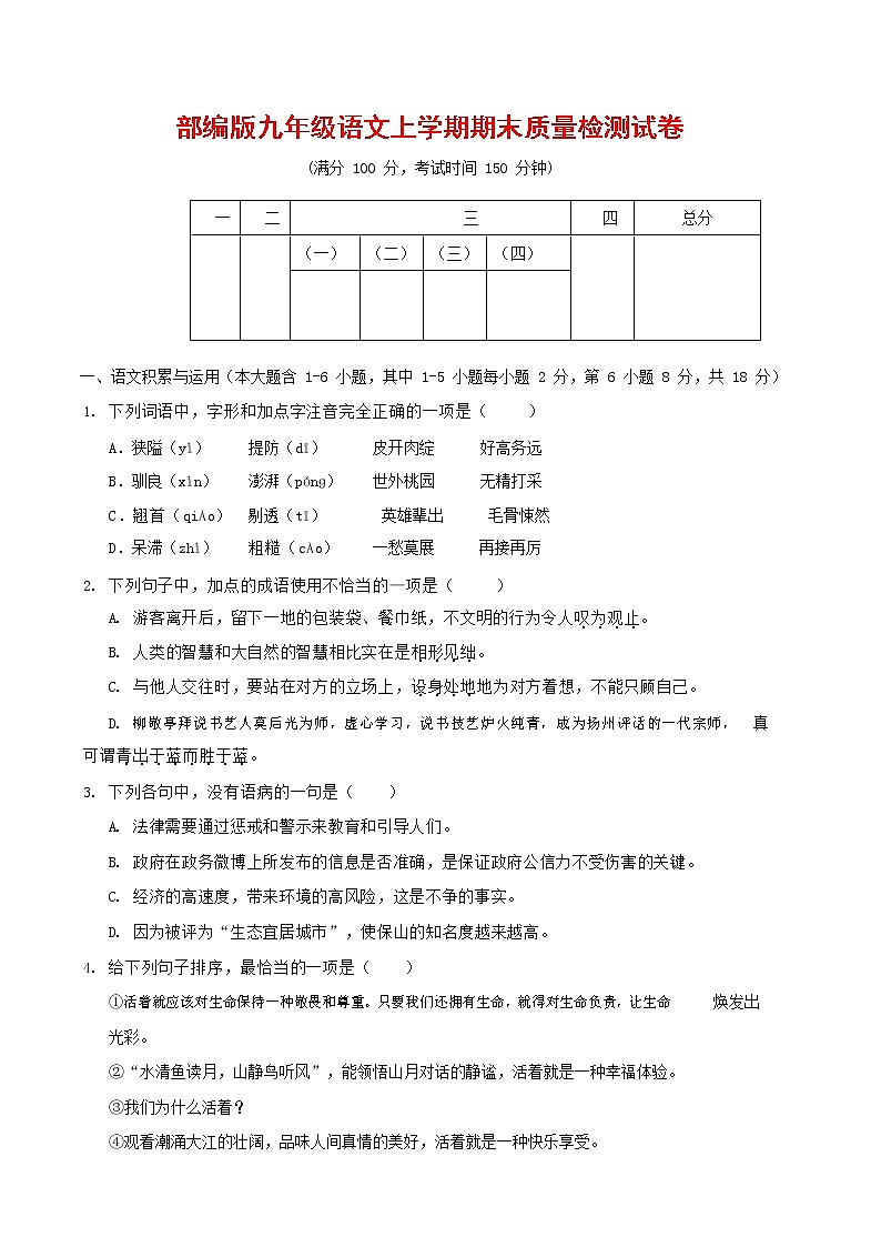 人教部编版九年级语文上册 第一学期期末考试复习质量综合检测试题测试卷有答案 (165)第1页