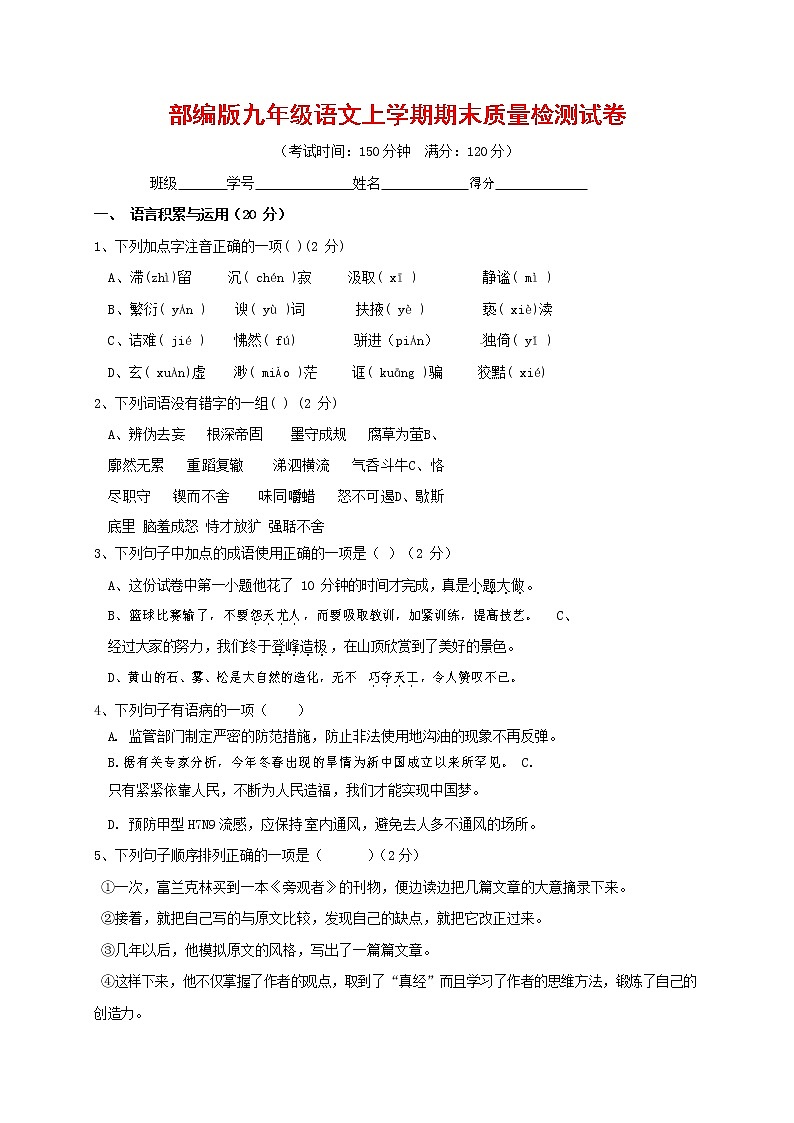 人教部编版九年级语文上册 第一学期期末考试复习质量综合检测试题测试卷有答案 (146)第1页
