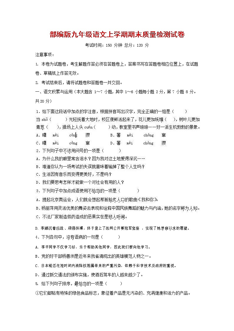 人教部编版九年级语文上册 第一学期期末考试复习质量综合检测试题测试卷有答案 (151)第1页