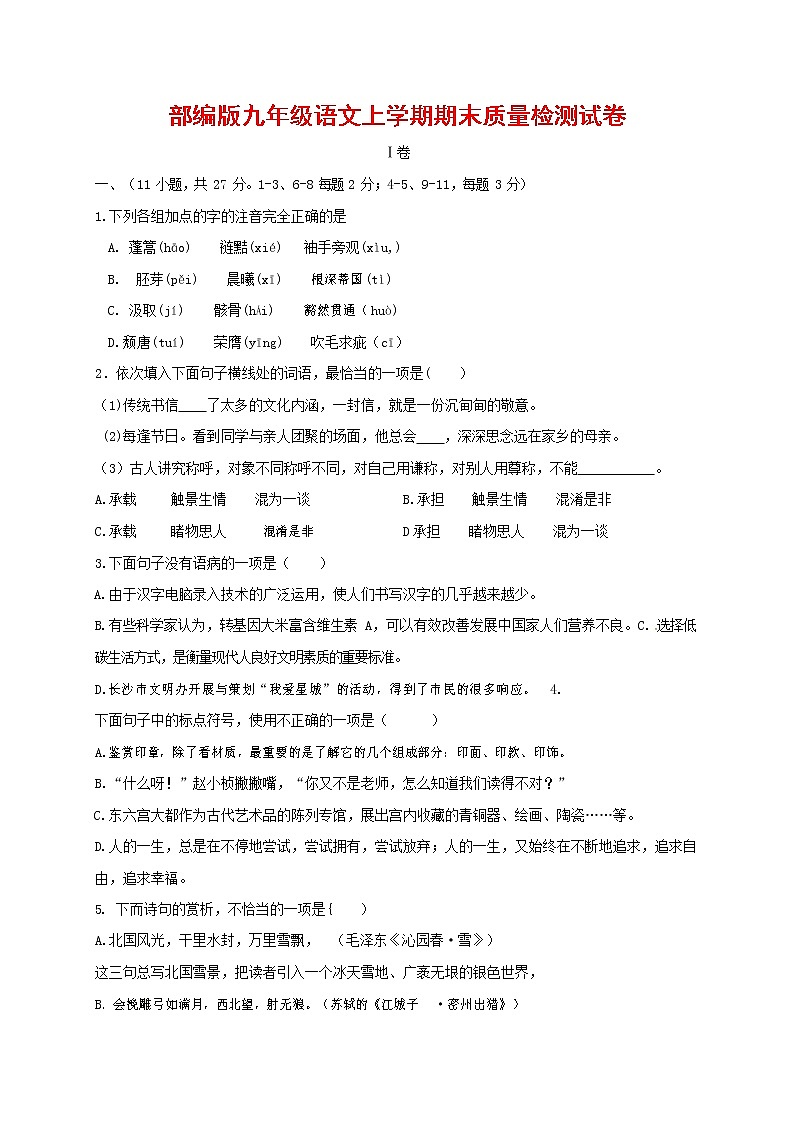 人教部编版九年级语文上册 第一学期期末考试复习质量综合检测试题测试卷有答案 (133)第1页