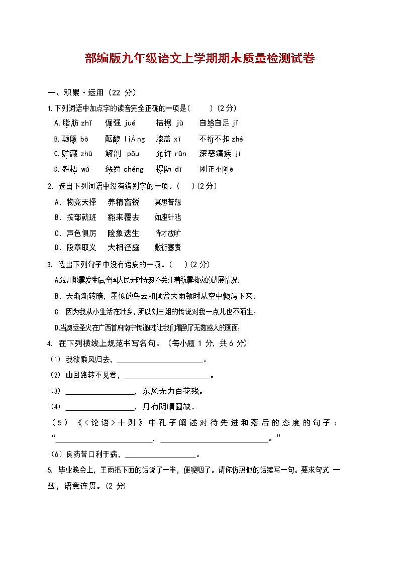 人教部编版九年级语文上册 第一学期期末考试复习质量综合检测试题测试卷有答案 (115)第1页