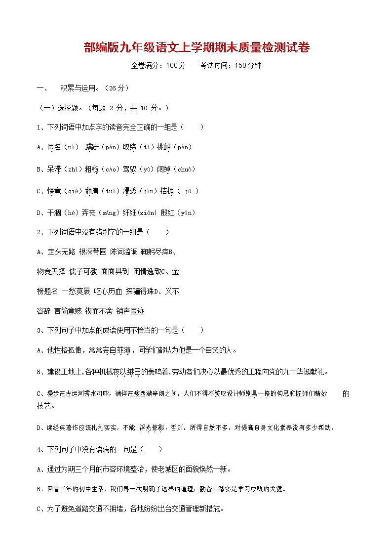人教部编版九年级语文上册 第一学期期末考试复习质量综合检测试题测试卷有答案 (174)第1页