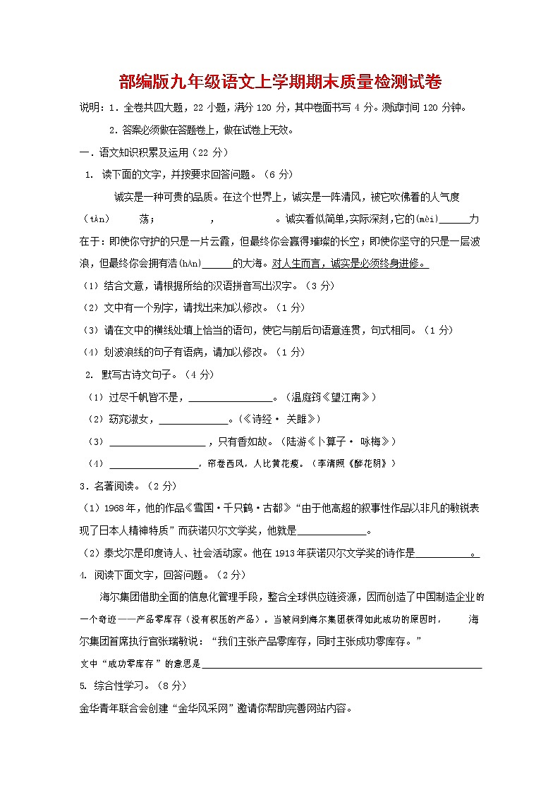 人教部编版九年级语文上册 第一学期期末考试复习质量综合检测试题测试卷有答案 (198)第1页