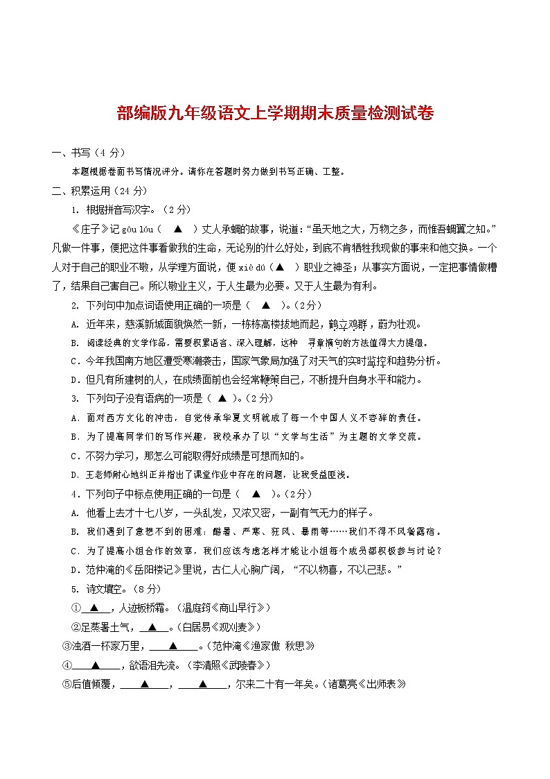 人教部编版九年级语文上册 第一学期期末考试复习质量综合检测试题测试卷有答案 (179)第1页