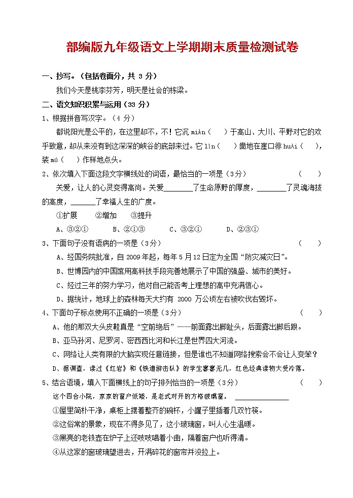 人教部编版九年级语文上册 第一学期期末考试复习质量综合检测试题测试卷有答案 (216)第1页