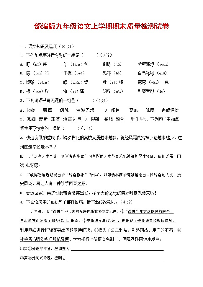 人教部编版九年级语文上册 第一学期期末考试复习质量综合检测试题测试卷有答案 (237)第1页