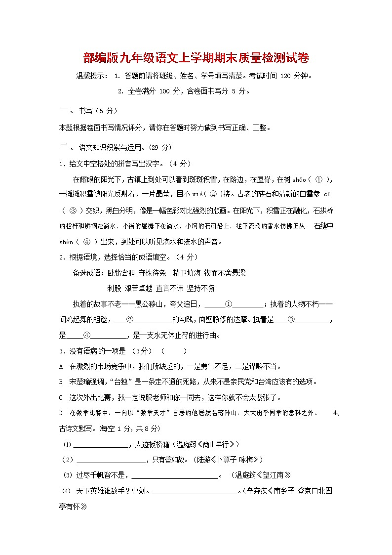 人教部编版九年级语文上册 第一学期期末考试复习质量综合检测试题测试卷有答案 (223)第1页