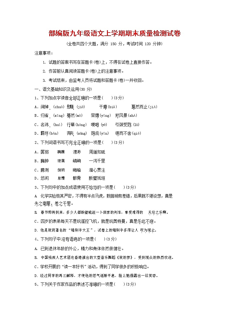 人教部编版九年级语文上册 第一学期期末考试复习质量综合检测试题测试卷有答案 (239)第1页