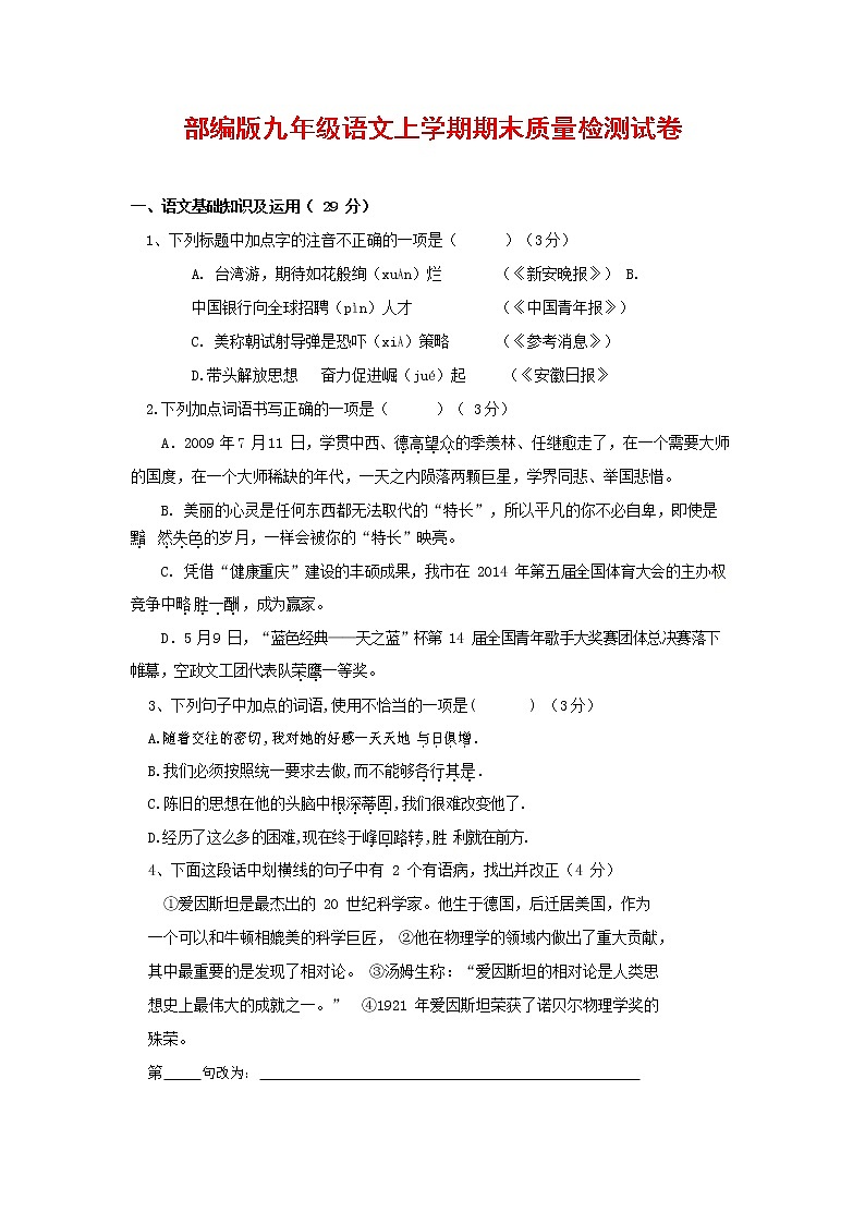人教部编版九年级语文上册 第一学期期末考试复习质量综合检测试题测试卷有答案 (254)第1页