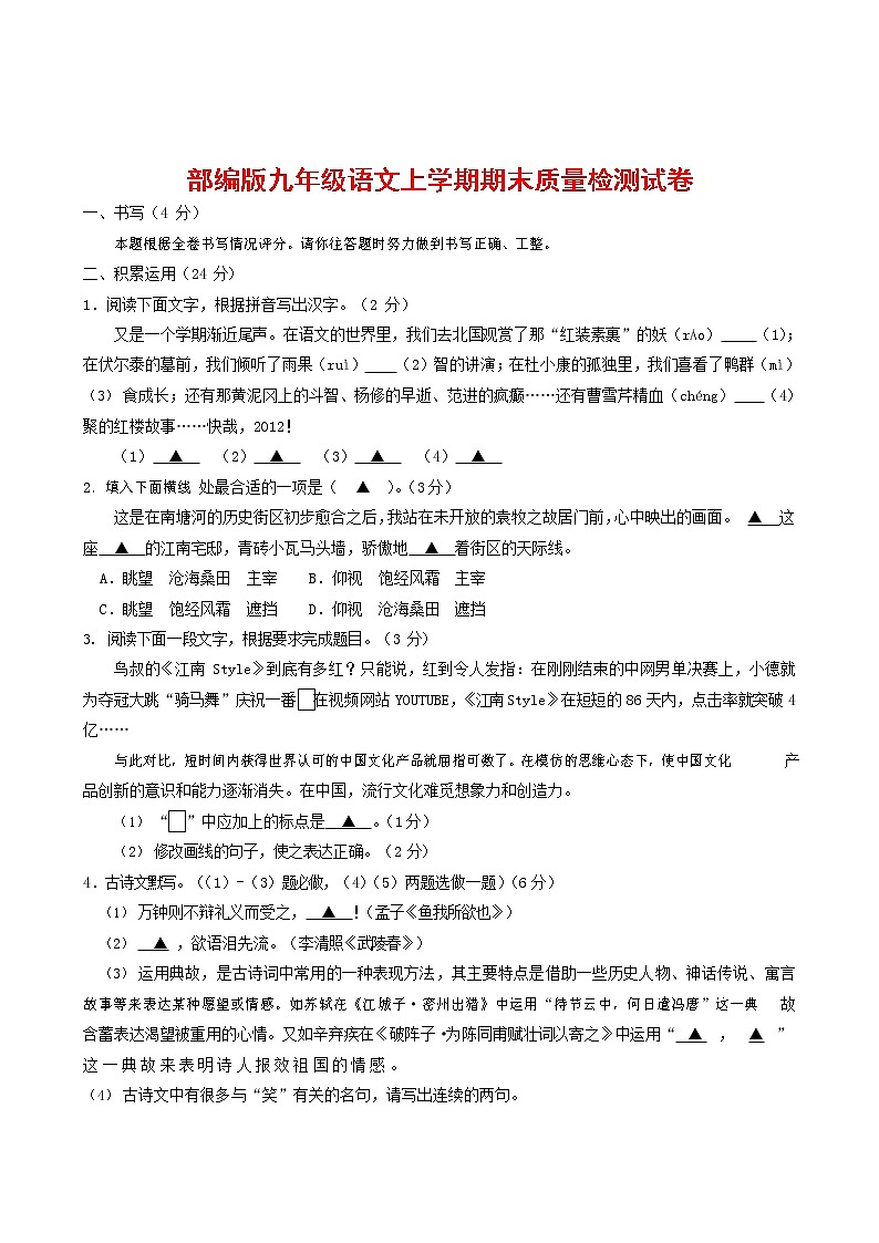 人教部编版九年级语文上册 第一学期期末考试复习质量综合检测试题测试卷有答案 (208)第1页