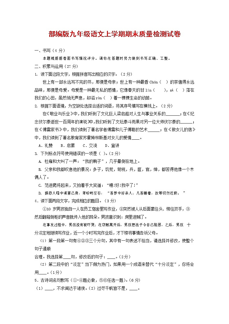 人教部编版九年级语文上册 第一学期期末考试复习质量综合检测试题测试卷有答案 (211)第1页