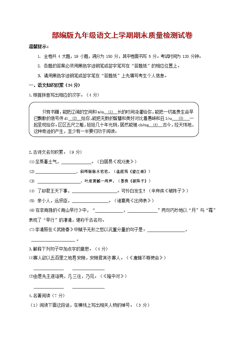 人教部编版九年级语文上册 第一学期期末考试复习质量综合检测试题测试卷有答案 (226)第1页