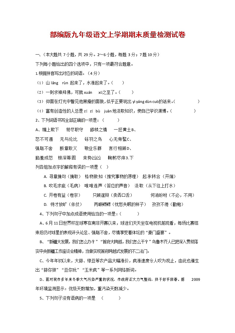 人教部编版九年级语文上册 第一学期期末考试复习质量综合检测试题测试卷有答案 (252)01