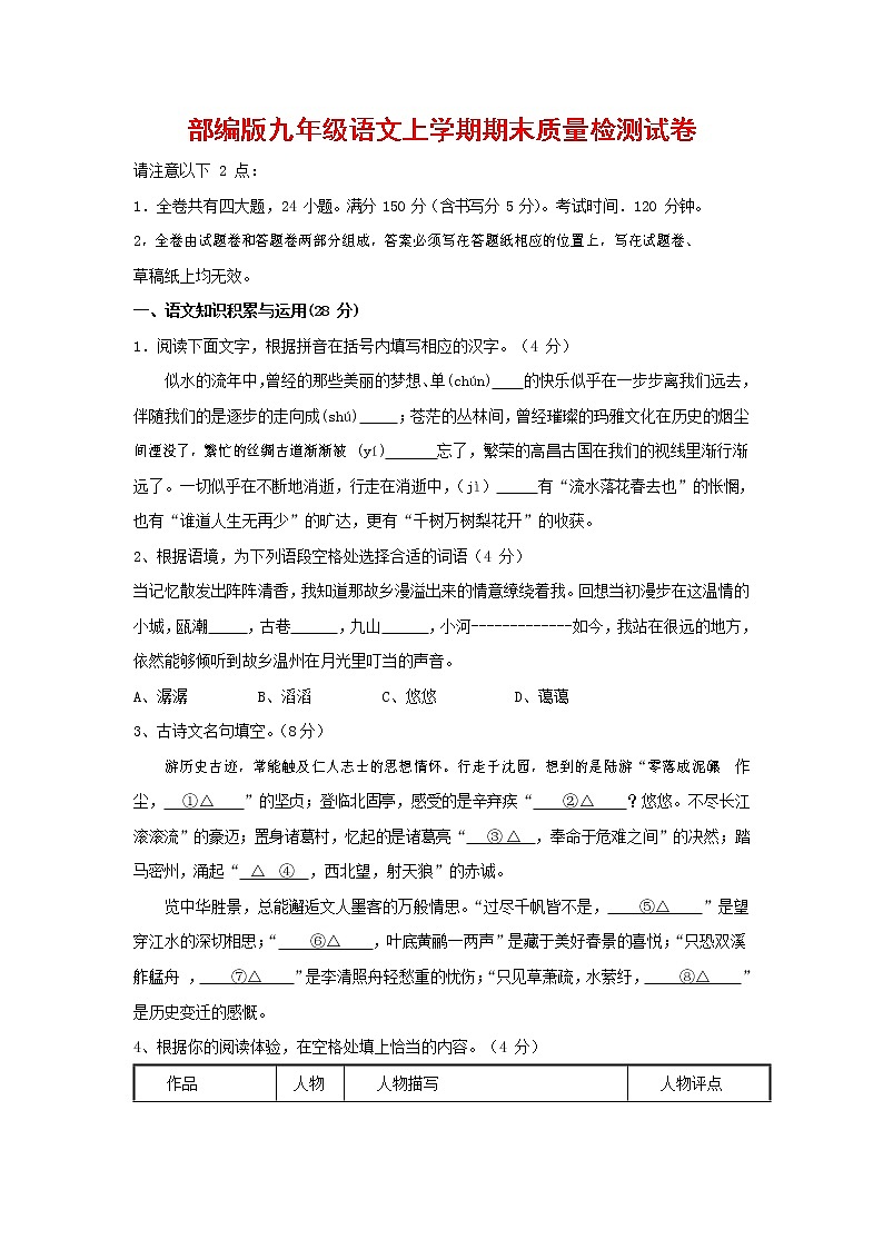 人教部编版九年级语文上册 第一学期期末考试复习质量综合检测试题测试卷有答案 (224)第1页