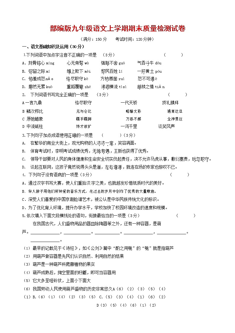 人教部编版九年级语文上册 第一学期期末考试复习质量综合检测试题测试卷有答案 (262)第1页