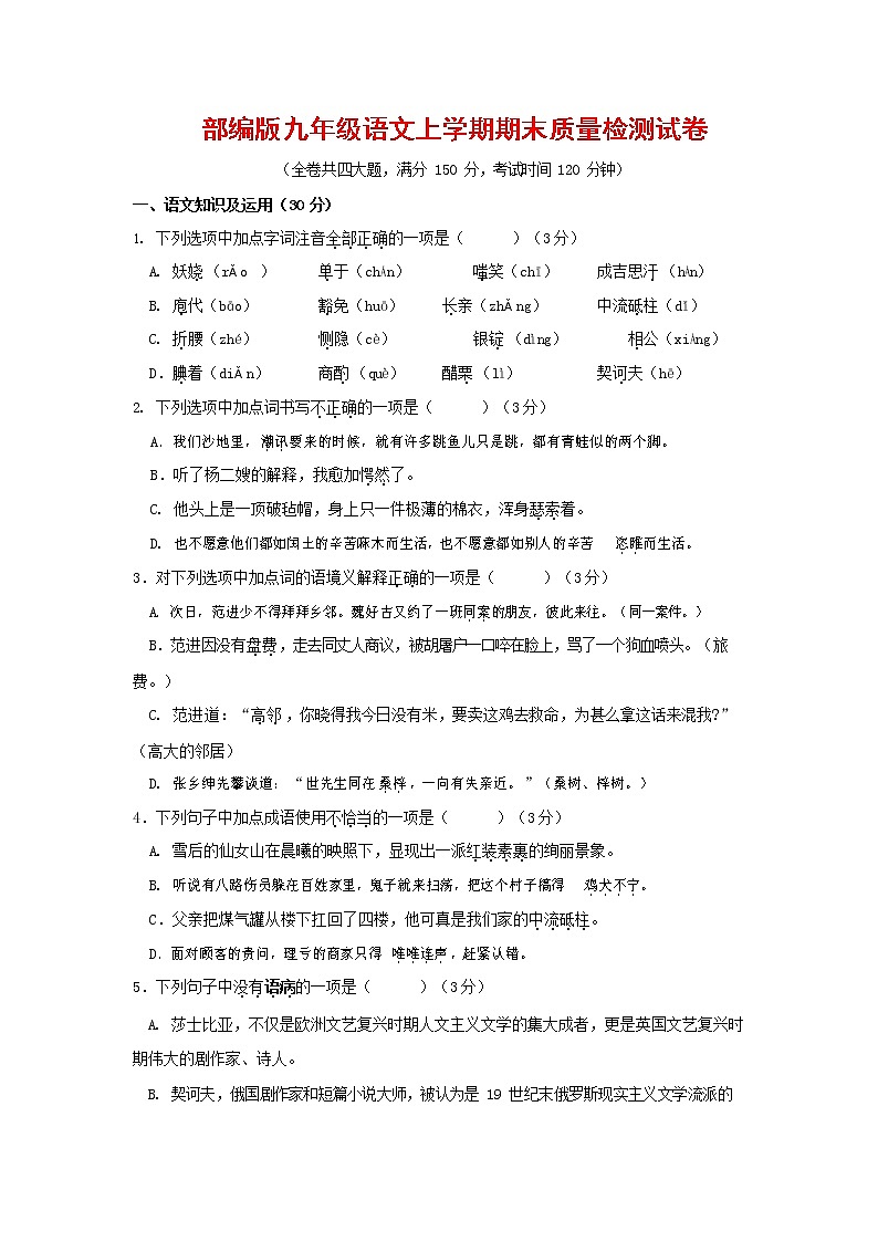 人教部编版九年级语文上册 第一学期期末考试复习质量综合检测试题测试卷有答案 (235)第1页
