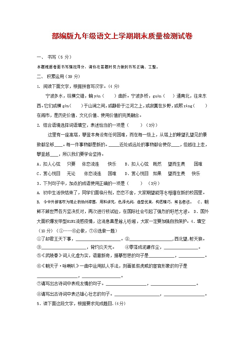 人教部编版九年级语文上册 第一学期期末考试复习质量综合检测试题测试卷有答案 (229)第1页