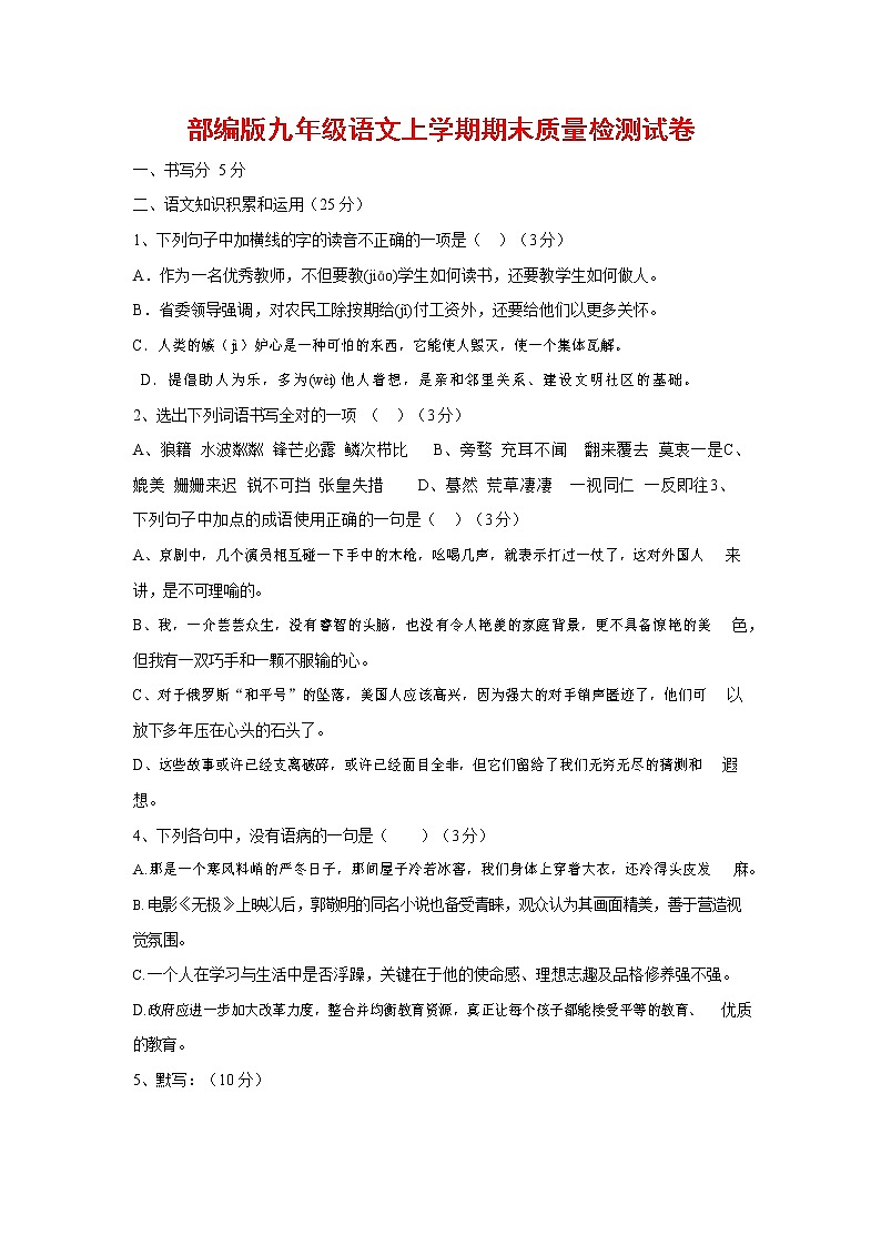 人教部编版九年级语文上册 第一学期期末考试复习质量综合检测试题测试卷有答案 (222)第1页