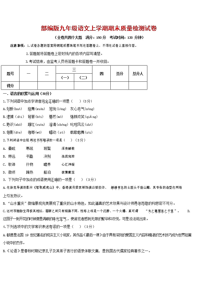 人教部编版九年级语文上册 第一学期期末考试复习质量综合检测试题测试卷有答案 (265)第1页