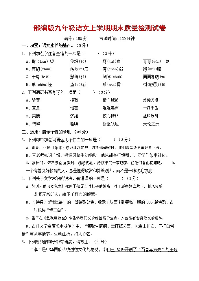 人教部编版九年级语文上册 第一学期期末考试复习质量综合检测试题测试卷有答案 (236)第1页