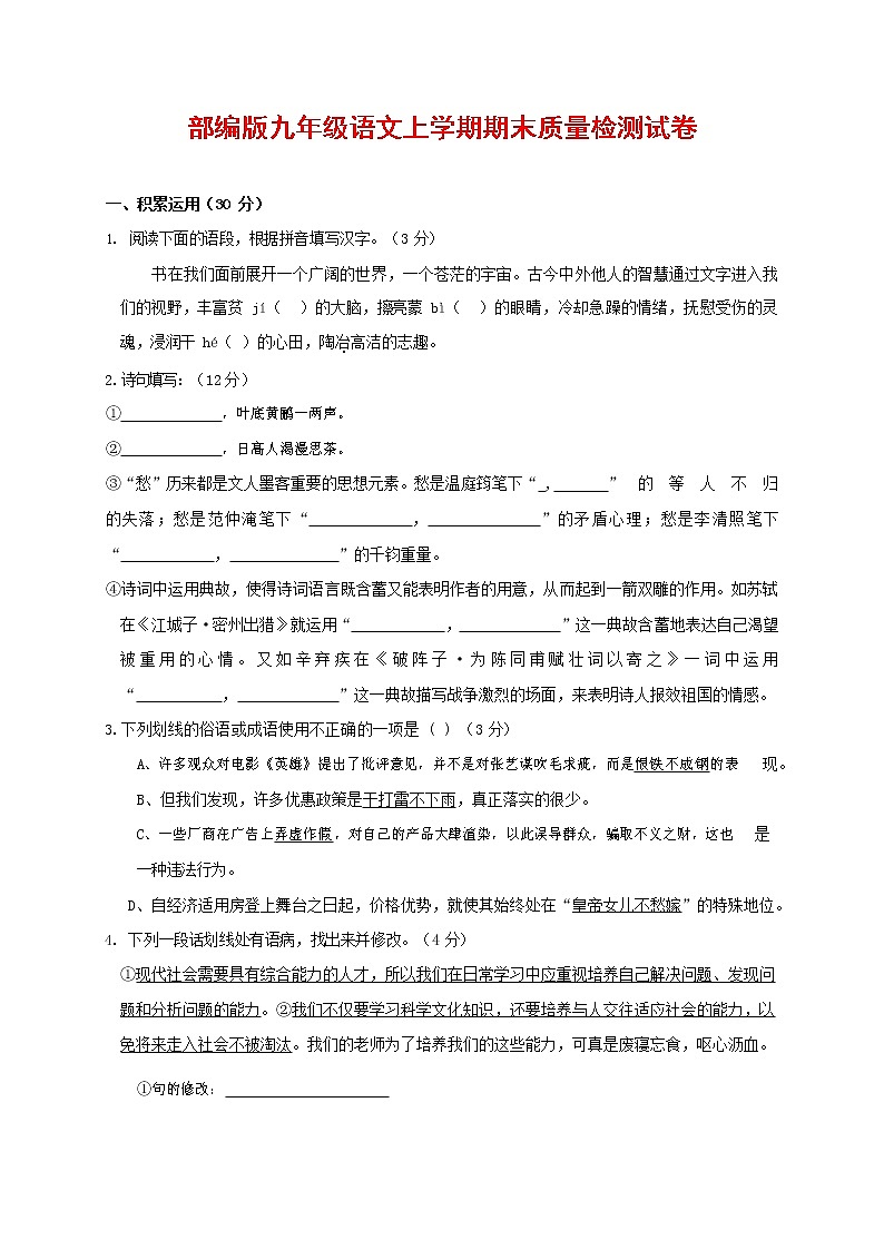 人教部编版九年级语文上册 第一学期期末考试复习质量综合检测试题测试卷有答案 (218)第1页