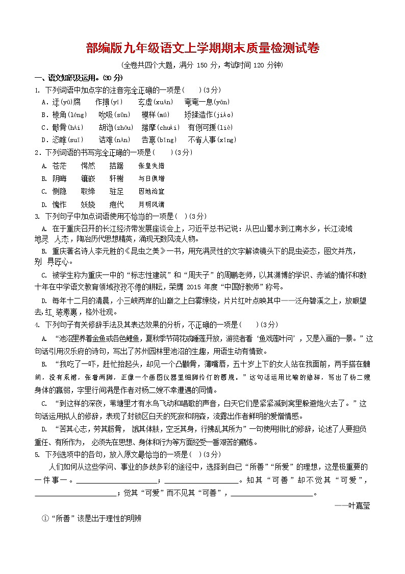 人教部编版九年级语文上册 第一学期期末考试复习质量综合检测试题测试卷有答案 (243)第1页