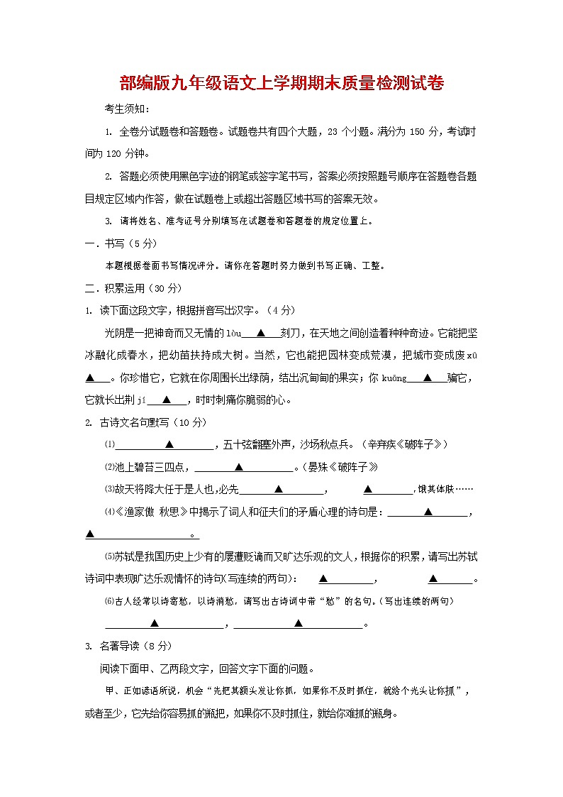 人教部编版九年级语文上册 第一学期期末考试复习质量综合检测试题测试卷有答案 (209)第1页