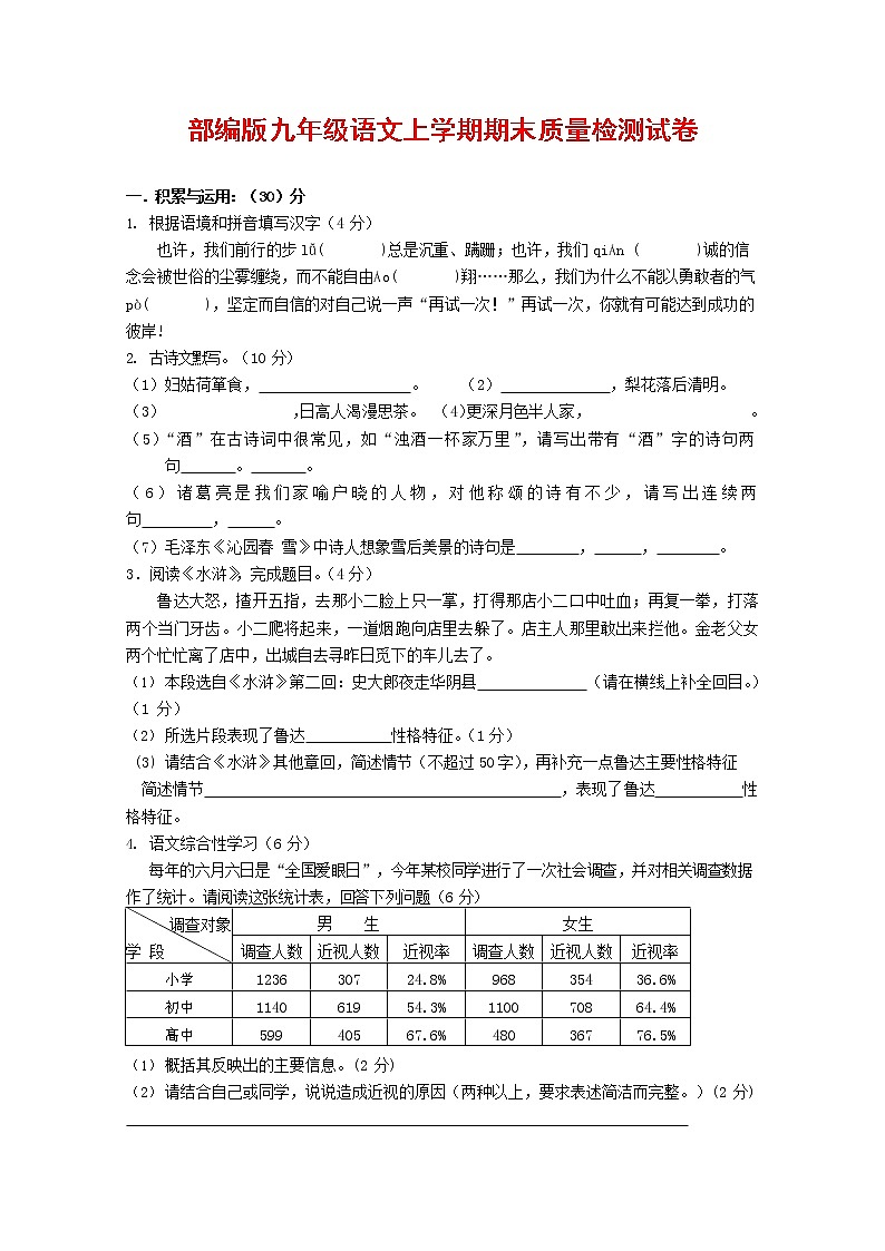 人教部编版九年级语文上册 第一学期期末考试复习质量综合检测试题测试卷有答案 (219)第1页