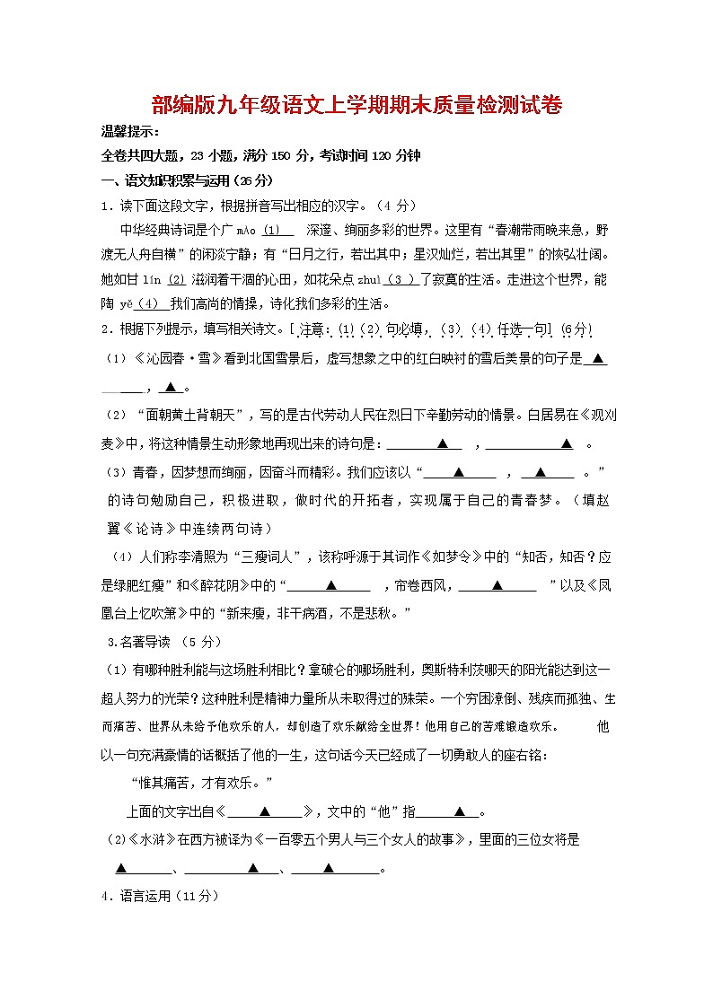人教部编版九年级语文上册 第一学期期末考试复习质量综合检测试题测试卷有答案 (210)第1页