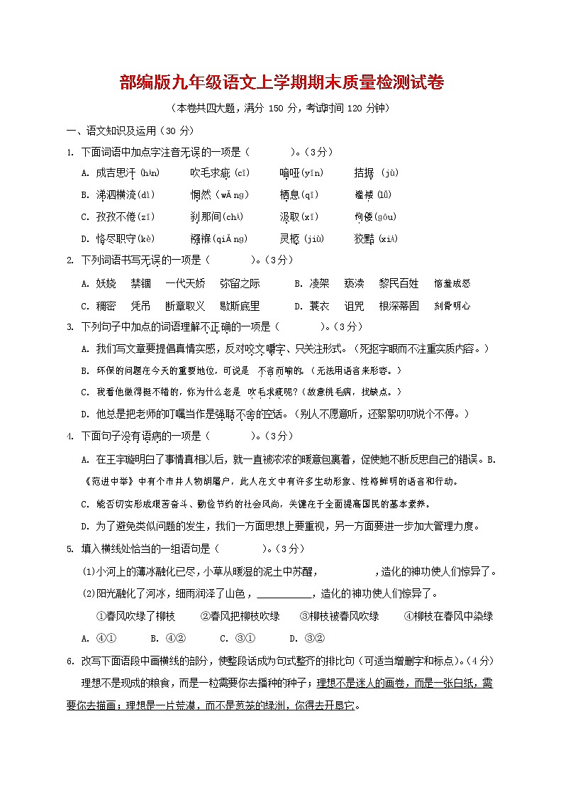 人教部编版九年级语文上册 第一学期期末考试复习质量综合检测试题测试卷有答案 (256)第1页